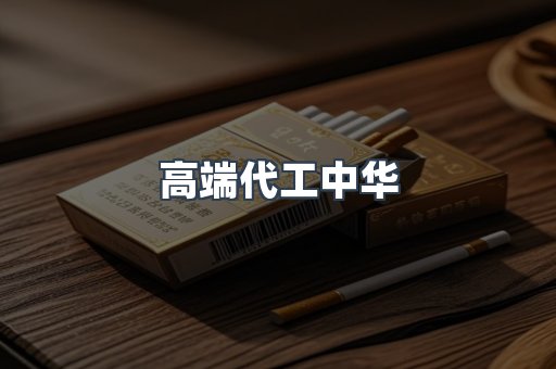高端代工中华